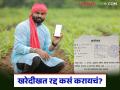 खरेदीखत रद्द करण्यासाठी काय-काय करता येईल, दावा कुठे दाखल करता येतो, वाचा ए टू झेड माहिती  - Marathi News | Latest News Kharedi Khat What can be done to cancel the purchase deed read A to Z information | Latest agriculture News at Lokmat.com