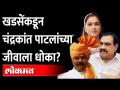 खडसे कुटुंबाकडून धोका, चंद्रकांत पाटील असं का म्हणाले? Chandrakant patil Vs Eknath khadse - Marathi News | Danger from Khadse family, why did Chandrakant Patil say that? Chandrakant Patil Vs Eknath Khadse | Latest maharashtra Videos at Lokmat.com