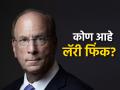 पाकसारखे ५० देश विकत घेईल इतका पैसा; 'या' व्यक्तीचं नाव श्रीमंताच्या यादीत नाही - Marathi News | That amount of money will buy 50 countries like Pakistan; BlackRock CEO Larry Fink, world’s biggest money manager | Latest business Photos at Lokmat.com