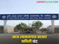 लासलगावसह नाशिक जिल्ह्यातील बाजार समित्या बंद, नेमकं कारण काय?  - Marathi News | Latest News Lasalgaon and other market committees in Nashik district closed | Latest agriculture News at Lokmat.com