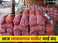 Lasalgaon Onion Market : आज लासलगाव कांदा मार्केट बंद राहणार, वाचा सविस्तर  - Marathi News | Latest news Agriculture News Lasalgaon onion market will be closed today, read in detail  | Latest agriculture News at Lokmat.com