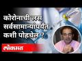 कोरोनाची लस सर्वसामान्यांपर्यंत कशी पोहचेल? Dr Ravi Godse On Corona Vaccine | America - Marathi News | How will the corona vaccine reach the general public? Dr Ravi Godse On Corona Vaccine | America | Latest health Videos at Lokmat.com