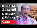 भारतात लस मिळण्यासाठी रू ८० हजार कोटींची गरज का? Dr Ravi Godse on Corona Vaccine | India News - Marathi News | Why India needs Rs 80,000 crore to get vaccinated? Dr Ravi Godse on Corona Vaccine | India News | Latest health Videos at Lokmat.com