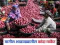 Weekly Kanda Market : मागील आठवड्यात कांद्याची आवक कशी झाली, दर काय होते? वाचा सविस्तर  - Marathi News | Latest News Weekly Kanda Market How did onion arrival and market prices last week Read in detail | Latest agriculture News at Lokmat.com