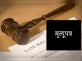 ऐन चाळिशीत मृत्युपत्र करण्याचे प्रमाण वाढले; कारण काय? महानगरात सर्वाधिक प्रमाण  - Marathi News | In the 1940s the number of wills increased; What is the reason? Highest proportion in metros | Latest business News at Lokmat.com