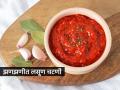 तिखट आवडते? मग ही चटणी खायलाच हवी, साचलेली सर्दी गायब करणारी चटणी करा १० मिनिटांत - Marathi News | Do you like spicy food? Then you must try this chutney, kathiyawadi lasun chutney | Latest sakhi News at Lokmat.com