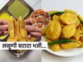 चटकदार लसूणी बटाटा भजी! पावसाळ्यात एकदा ही भजी खा, बाकीची भजी विसरुन जाल... - Marathi News | Lasuni Batata Bhaji Lasaniya Bataka Puri Dabda Bhajiya How To Make Lasuni Batata Bhaji At Home | Latest sakhi News at Lokmat.com
