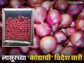 Onion Export : लासूर स्टेशनचा ९०० क्विंटल कांदा दुबई, श्रीलंकेला रवाना; असा मिळाला दर वाचा सविस्तर - Marathi News | Onion Export: latest news 900 quintals of onion from Lasur station left for Dubai, Sri Lanka; Read details on the price received | Latest agriculture News at Lokmat.com