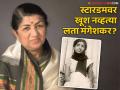 Lata Mangeshkar : 'मला लता मंगेशकर व्हायचे नाही', गानसम्राज्ञीला नको होतं स्टारडम? काय म्हणाल्या होत्या? - Marathi News | 'I don't want to be Lata Mangeshkar', Singer Lata Mangeshkar didn't want stardom? What did you say? | Latest filmy News at Lokmat.com