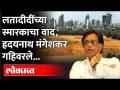 लतादीदींच्या स्मारकाचा वाद...BJP तोंडावर आपटलं...कारण काय?Hridaynath Mangeshkar | Shivaji Park - Marathi News | Controversy over Latadidi's memorial ... BJP slapped him in the face ... because what? Hridaynath Mangeshkar | Shivaji Park | Latest maharashtra Videos at Lokmat.com