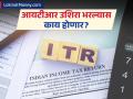 Income Tax रिटर्न फाईल करण्याची अंतिम मुदत १५ सप्टेंबर; तारीख चुकवल्यास काय होईल? जाणून घ्या - Marathi News | The deadline to file Income Tax Return is September 15 What will happen if you miss the date Know | Latest business News at Lokmat.com
