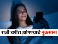 रात्री उशीरा झोपल्यानं 'या' गंभीर समस्यांचा करावा लागतो सामना, सवय बदलाल तर रहाल फायद्यात! - Marathi News | Sleeping late at night can lead to these serious health issues | Latest sakhi News at Lokmat.com