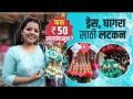 ड्रेस, घागरा, ब्लाऊजसाठी सुंदर लटकन 50 रुपयांपासून? | Latkan Blouse Designs | Street Shopping  - Marathi News | Beautiful pendants for dresses, ghagras, blouses from Rs 50? | Latkan Blouse Designs | Street Shopping | Latest sakhi Videos at Lokmat.com