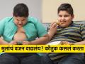 लठ्ठ मुले : कौतुक नव्हे, काळजीचा विषय? सावध व्हा, घरोघर मुलं लठ्ठ होत आहेत.. - Marathi News | childhood obesity, symptoms and causes, how to reduce it? | Latest sakhi News at Lokmat.com