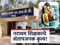 लातूर: तीन विद्यार्थ्यांवर शिक्षक तीन महिन्यांपासून करत होता अनैसर्गिक अत्याचार, मुख्याध्यापकही हादरले - Marathi News | Latur: Teacher was committing unnatural torture on three students for three months, even the principal was shocked | Latest latur News at Lokmat.com