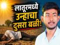 Latur Heatwave: लातूरमध्ये उन्हाचा हाहाकार! शेतावरून घरी येताच तरुण कोसळला; उपचारांपूर्वीच मृत्यू - Marathi News | Heatwave Claims Another Life in Latur: 25-Year-Old Youth Dies After Returning from Farm in Ausa | Latest latur News at Lokmat.com