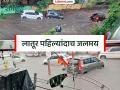 लातुरमध्ये दोन तास धो-धो पाऊस, दुचाकी वाहिल्या तर चारचाकी तरंगल्या; घरांमध्ये पाणी शिरले - Marathi News | Heavy rain for two hours in Latur, two-wheelers washed away while four-wheelers floated; water entered houses | Latest latur News at Lokmat.com