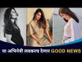 २०२० मध्ये या अभिनेत्रींनी दिली गुड न्यूज | In 2020 Actresses Who Are Pregnant | Lokmat CNX Filmy - Marathi News | In 2020, these actresses gave good news In 2020 Actresses Who Are Pregnant | Lokmat CNX Filmy | Latest filmy Videos at Lokmat.com