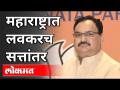 महाराष्ट्रात लवकरच सत्तांतर | BJP J.P. Nadda On Maharashtra Politics | India News - Marathi News | Soon independence in Maharashtra | BJP J.P. Nadda On Maharashtra Politics | India News | Latest politics Videos at Lokmat.com