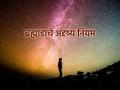 ब्रह्मांडाचे १२ अदृश्य नियम: तुमचे नशीब बदलण्याची ताकद दडलीये या गुपितांमध्ये! - Marathi News | 12 Invisible Laws of the Universe: These secrets hold the power to change your destiny! | Latest bhakti News at Lokmat.com
