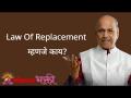Law Of Replacement म्हणजे काय? - Marathi News | What is Law of Replacement? | Latest bhakti Videos at Lokmat.com
