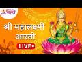 LIVE - Shri Mahalakshmi Aarti | श्री महालक्ष्मी आरती | Lokmat Bhakti - Marathi News | LIVE - Shri Mahalakshmi Aarti | Shri Mahalakshmi Aarti | Lokmat Bhakti | Latest bhakti Videos at Lokmat.com