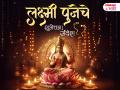 Laxmi Pujan 2025 Wishes: लक्ष्मी पूजनाच्या हार्दिक शुभेच्छा, मराठी ग्रीटिंग्स, Images, Facebook, Whatsapp Status द्वारा द्या मंगलमय दिवसाच्या शुभेच्छा! - Marathi News | Laxmi Pujan 2025 Wishes: Warm wishes on Laxmi Pujan, Marathi Greetings, Images, Facebook, Whatsapp Status to wish you an auspicious day! | Latest bhakti Photos at Lokmat.com