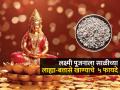 लक्ष्मी पूजनाला साळीच्या लाह्या नैवेद्यासाठी का ठेवतात? पाहा, अमृतासमान लाह्या खाण्याचे ५ फायदे - Marathi News | Diwali laxmi pujan special : laxmi pujan Naivedya Salichay Lahya Benefits | Latest sakhi News at Lokmat.com
