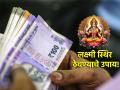 Astro Tip: कोणत्या गोष्टी केल्या असता घरात असलेली लक्ष्मी स्थिर राहते? जाणून घ्या! - Marathi News | Astro Tip: What are the things that keep Lakshmi stable in the house? Find out! | Latest bhakti News at Lokmat.com