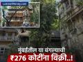 मुंबईतील सर्वात मोठा करार; 85 वर्षे जुन्या बंगल्याची ₹276 कोटींना विक्री, मालक अंबानींचा खास - Marathi News | Biggest deal in Mumbai; 85-year-old bungalow sold for ₹276 crore, owner Ambani's special | Latest business News at Lokmat.com