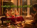Laxmi Pujan 2025 Puja Vidhi: लक्ष्मीपूजन कसे करावे? पहा साहित्याची यादी, शुभ मुहूर्त, पूजा विधी आणि आरती - Marathi News | Laxmi Pujan 2025 Puja Vidhi: How to perform Laxmi Pujan? See list of literature, auspicious times and rituals | Latest bhakti News at Lokmat.com
