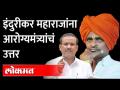 'लस घेतली नाही अन् घेणारही नाही' म्हणणाऱ्या इंदुरीकर महाराजांना आरोग्यमंत्री राजेश टोपे यांचं उत्तर - Marathi News | Health Minister Rajesh Tope's reply to Indurikar Maharaj saying 'I have not been vaccinated and I will not be vaccinated' | Latest maharashtra Videos at Lokmat.com