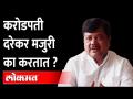 करोडपती प्रवीण दरेकर मुजरी का करतात? | Pravin Darekar | BJP Maharashtra | Mumbai Bank - Marathi News | Why do millionaire Praveen Darekar do Mujri? | Pravin Darekar | BJP Maharashtra | Mumbai Bank | Latest maharashtra Videos at Lokmat.com