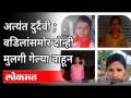 एकमेकांना वाचवण्याच्या नादात चार भावंडांचा बुडून अंत | Solapur | Maharashtra News - Marathi News | Four siblings drown in rescue operation | Solapur | Maharashtra News | Latest maharashtra Videos at Lokmat.com
