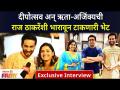 Hruta Durgule Ajinkya Raut Diwali Special Exclusive Interview | राज ठाकरेंसोबत ऋता अजिंक्यची खास भेट - Marathi News | Hruta Durgule Ajinkya Raut Diwali Special Exclusive Interview | Rita Ajinkya's special meeting with Raj Thackeray | Latest maharashtra Videos at Lokmat.com