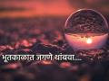 Motivational Story: भूतकाळावरून भविष्याचा वेध घेणं थांबवा; चुकाल, हराल, अपयशी व्हाल; कारण... - Marathi News | Motivational Story: Stop looking at the future from the past; you will make mistakes, lose, fail; because... | Latest bhakti News at Lokmat.com
