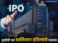 'या' शाही हॉटेल्सचा येतोय IPO, ग्रे मार्केटमध्येही घालतोय धुमाकूळ; गुंतवणूकदारांसाठी सुवर्णसंधी! - Marathi News | Leela hotels owner Schloss sets IPO price band for ₹3,500 crore issue | Latest business News at Lokmat.com