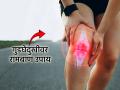 Health Tips: गुडघेदुखीने त्रस्त आहात? मग 'रिव्हर्स वॉकिंग' करून पहा; २ मिनिटांत मिळेल आराम! - Marathi News | Health Tips: Suffering from knee pain? Then try 'reverse walking'; you will get relief in 2 minutes! | Latest sakhi News at Lokmat.com