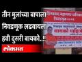 Aurangabad Paithan Gate : तीन मुलांच्या बापाला निवडणूक लढवायला हवी दुसरी बायको..!! Viral Banner - Marathi News | Aurangabad Paithan Gate: Father of three wants another wife to contest elections .. !! Viral Banner | Latest maharashtra Videos at Lokmat.com