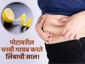 लिंबाच्या सालीने दूर होईल पोटावर वाढलेली चरबी, जाणून घ्या कसा कराल वापर! - Marathi News | Lemon peel will remove belly fat, know how to use it! | Latest health News at Lokmat.com
