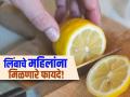 स्ट्रोक आणि हाय ब्लड प्रेशरपासून होईल बचाव, रोज एक लिंबू खाण्याचा महिलांना मिळतो असा फायदा! - Marathi News | Benefits of eating one lemon daily for women | Latest sakhi News at Lokmat.com