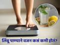 तुम्हीही वजन कमी करण्यासाठी लिंबू पाणी पिता का? जाणून घ्या यात किती आहे तथ्य! - Marathi News | How does lemon water helps in weight loss? Know the benefits | Latest health News at Lokmat.com