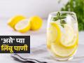 लिंबू सरबत नको प्या लिंबू पाणी - ..पोट साफ होणे ते एनर्जी वाढणे, अनेक फायदे उपाय एक - Marathi News | Don't drink lemonade, drink lemon water - ..from cleansing the stomach to increasing energy, many benefits, one solution | Latest sakhi News at Lokmat.com