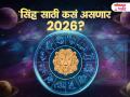 सिंह राशीसाठी नवीन वर्ष 2026 स्वप्नपूर्तीचे वर्ष; आश्चर्याचे धक्के आणि परदेश प्रवासाचे योग! - Marathi News | Leo Yearly Horoscope 2026: leo-yearly-horoscope-2026-sinha-varshik-rashibhavishya-2026-health-wealth-career-love-job-marriage-marathi-astrology-prediction | Latest bhakti News at Lokmat.com