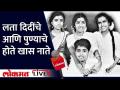 भारतरत्न लता मंगेशकर जेव्हा जेव्हा पुण्यात यायच्या तेव्हा 'या' हॉटेलमधून जेवण मागवायच्या | Lata Didi - Marathi News | Whenever Bharat Ratna Lata Mangeshkar came to Pune, he would order a meal from this hotel Lata Didi | Latest maharashtra Videos at Lokmat.com