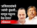 चंद्रकांत पाटील निरर्थक माणूस; म्हणूनच अजित पवार त्यांना वेळ देत नाहीत Ajit Pawar Chandrakant Patil - Marathi News | Chandrakant Patil is a useless man; That is why Ajit Pawar does not give them time. Ajit Pawar Chandrakant Patil | Latest maharashtra Videos at Lokmat.com