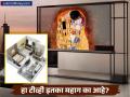 'या' टीव्हीच्या किंमतीत तुम्ही घेऊ शकता 1 BHK फ्लॅट! का आहे इतका खास? - Marathi News | world first transparent tv lg signature oled transparent tv price features | Latest business Photos at Lokmat.com