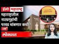 Hello Maharashtra LIVE - बालगंधर्व रंगमंदिर निमित्ताने महाराष्ट्रातील नाट्यसंस्कृतीची अवस्था - Marathi News | Hello Maharashtra LIVE - The state of drama culture in Maharashtra on the occasion of Balgandharva Rangmandir | Latest maharashtra Videos at Lokmat.com