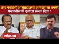 शरद पवार आमदारावर भडकले, फडणवीसांनी कुणाला काय सल्ला दिला? Sharad Pawar Vs Devendra Fadnavis | SA4 - Marathi News | Sharad Pawar lashed out at the MLA, what advice did Fadnavis give to anyone? Sharad Pawar Vs Devendra Fadnavis | SA4 | Latest politics Videos at Lokmat.com