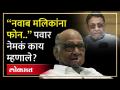 जामीनानंतर शरद पवारांनी नवाब मलिकांना फोन केला तेव्हा काय घडलं? | Sharad Pawar On Nawab Malik - Marathi News | What happened when Sharad Pawar called Nawab Malik after bail? | Sharad Pawar on Nawab Malik | Latest politics Videos at Lokmat.com